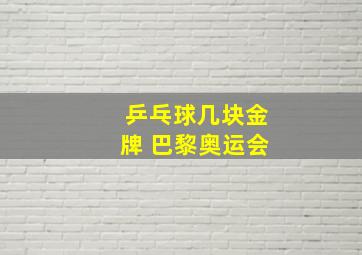 乒乓球几块金牌 巴黎奥运会